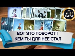 КЕМ ТЫ ДЛЯ НЕЁ БЫЛ И КЕМ СТАЛ ♥️ таро для мужчин мужское гадание онлайн ⚠️ мужская психология