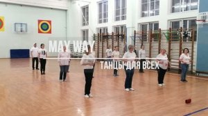 My Way, linedance, Клуб "Танцы для всех" г. Никольское