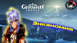 Прохождение Genshin Impact — Часть 122 "Энканомия I Последам драконов и змея"