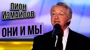 ОНИ И МЫ - Лион Измайлов | Лучшие выступления #самоесмешное