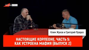 Григорий Прядко — Настоящие Корлеоне, часть 5: Как устроена мафия (выпуск 2)