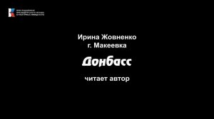 Ирина Жовненко, "Донбасс", читает автор