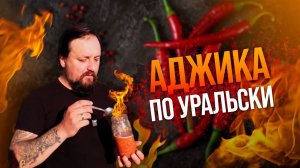 Аджика по уральски! В автоклаве Уральский