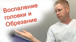 Воспаление головки и обрезание / Доктор Черепанов