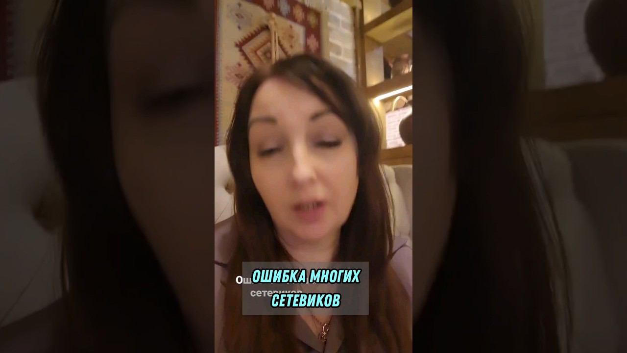 Ошибка многих сетевиков | Сетевой маркетинг| Юлия Рекунова