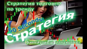 Стратегия на 1 минуту 5 Секунд | Бинарные опционы Quotex | Квотекс Pocket Option | ПОКЕТ ОПШЕН