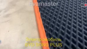 Изготовили Ева 3D коврики для электромобиля: BYD SONG PLUS