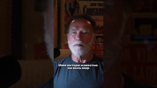 Как Арнольд Шварцнеггер стал миллионером? #shorts