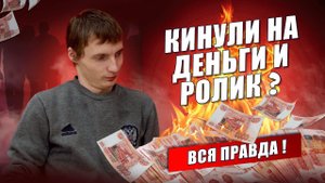 КИНУЛИ НА ДЕНЬГИ И РОЛИК ? ВСЯ ПРАВДА !