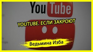 YOUTUBE. ЕСЛИ ЗАКРОЮТ. #ВЕДЬМИНАИЗБА ▶️ #МАГИЯ