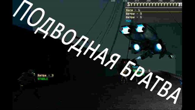 Подводная Братва