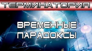 Терминатория - Временные Парадоксы [ОБЪЕКТ]