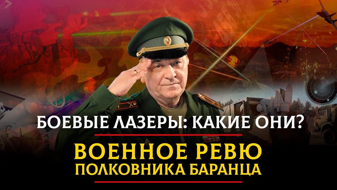 Военное ревю полковника баранца на рутубе сегодня. Военное ревю полковника Баранца. Военное ревю 2.0. Военное ревю полковника Баранца последний выпуск на ютубе.