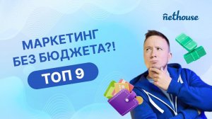 Все секреты маркетинга без затрат в 2024 году! Топ 9 инструментов для продвижения