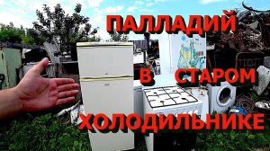 Нашёл палладий в старом холодильнике!