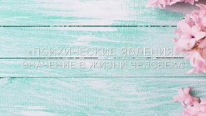 АудиоЛекция 2. Психические явления