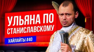 Актерское мастерство от Виктор Комарова | Stand Up Импровизация #40