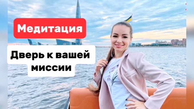 Практика-медитация Поиск Предназначения. Дверь к вашей миссии (как найти свою миссию)