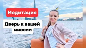 Практика-медитация Поиск Предназначения. Дверь к вашей миссии (как найти свою миссию)