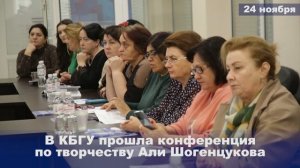 24.11.2023 В КБГУ прошла конференция по творчеству Али Шогенцукова