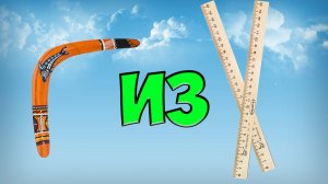 СУПЕР БУМЕРАНГ ИЗ 2 ЛИНЕЕК!