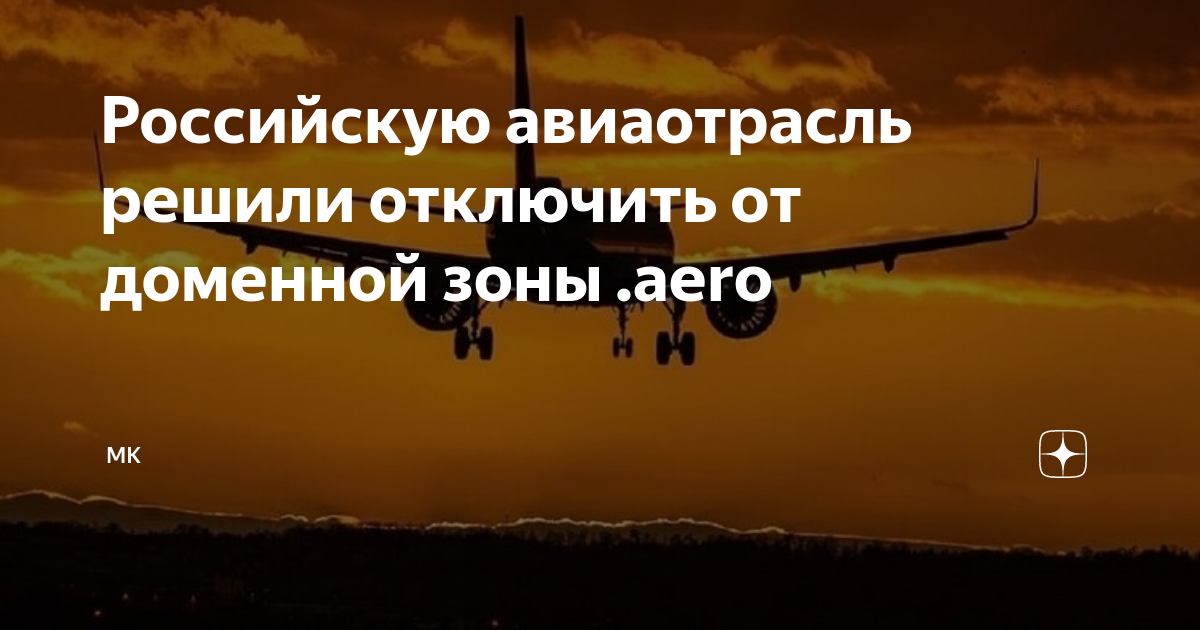 Российские аэропорты решили доменной зоны AERO, что дальше? #туризм