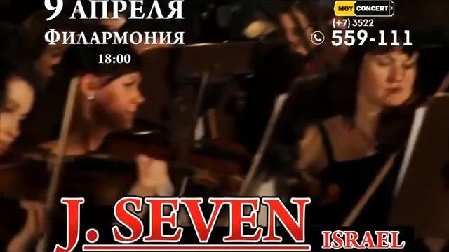 J. Seven - 9 апреля 2016, Курганская областная филармония, 18:00