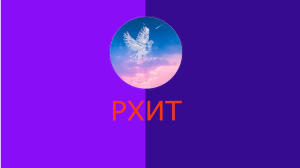 РХИТ 1 год (1 сентября)