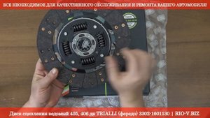 Диск сцепления ведомый 405, 406 дв TRIALLI 3302-1601130 | RIO-V.BIZ