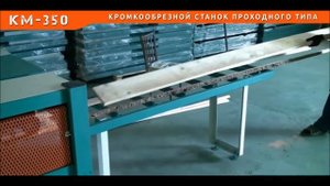 Станок кромкообрезной проходного типа КМ-350