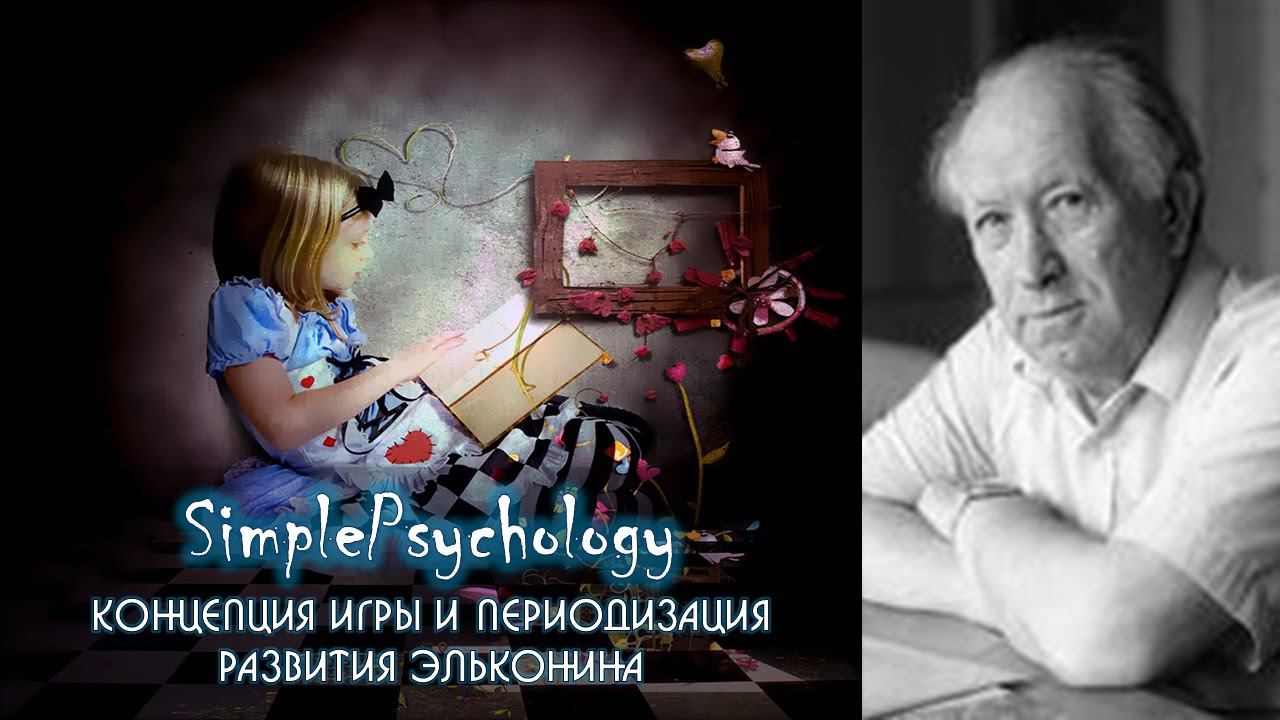 Возрастная психология. Концепция игры и периодизация Эльконина