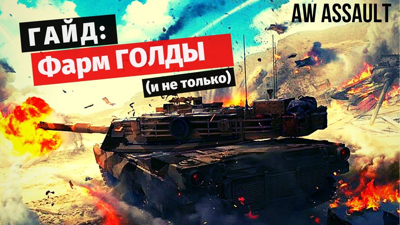 Armored Warfare: Assault | Гайд по Фарму и Донату