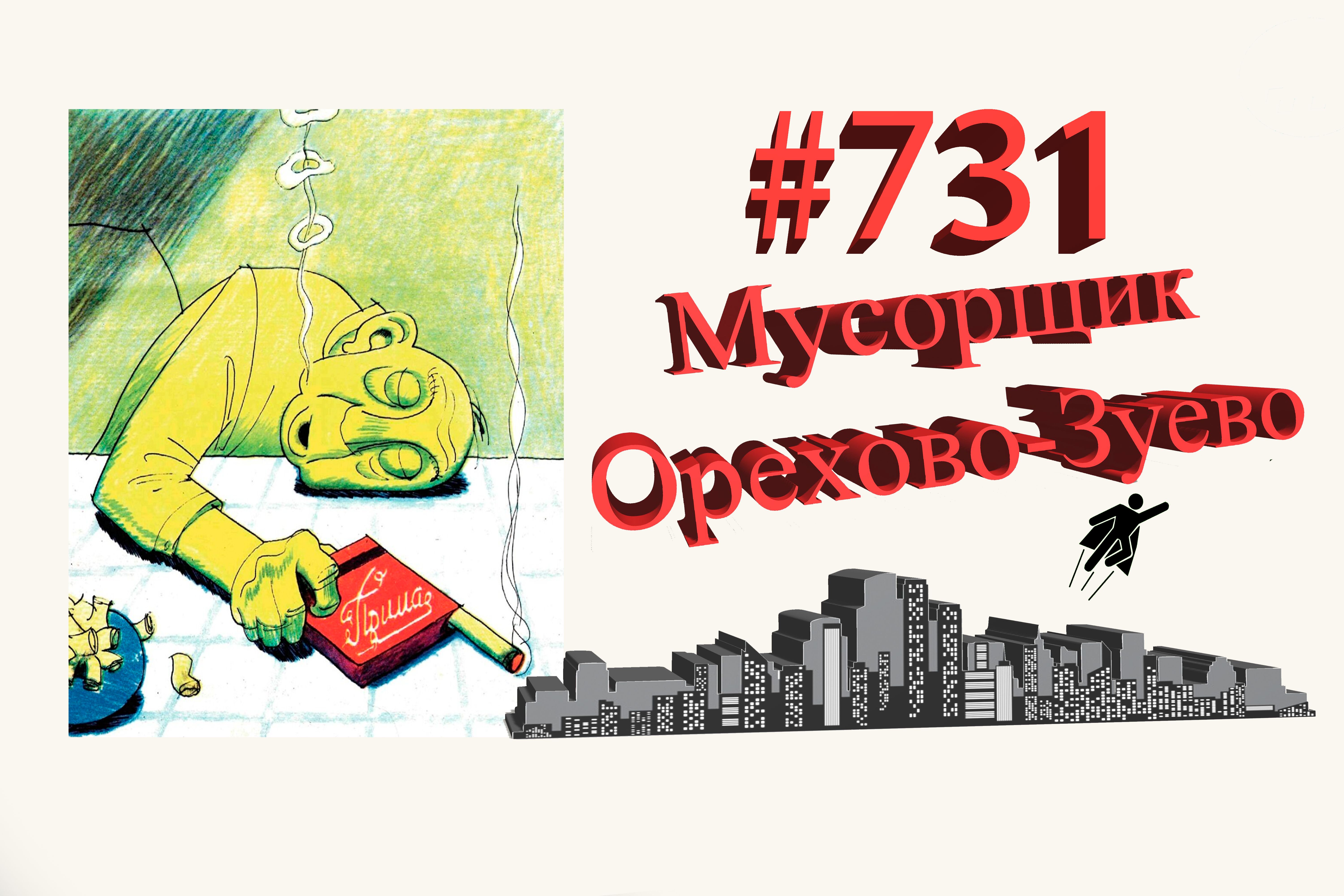 Подмосковье сегодня #731 Орехово-Зуево