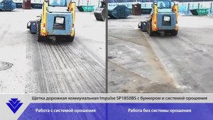 Щетка дорожная Impulse SP1850BS с бункером и системой орошения