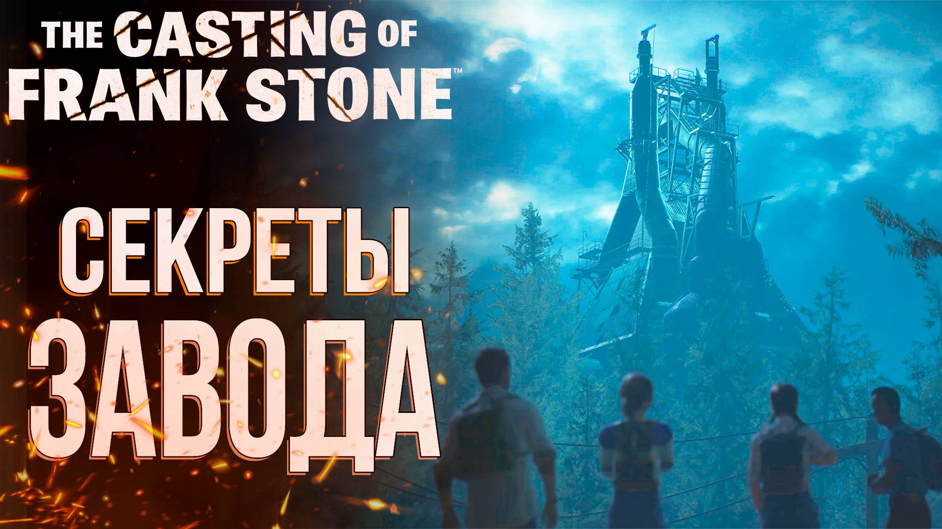 Секреты завода | The Casting of Frank Stone | Прохождение #3