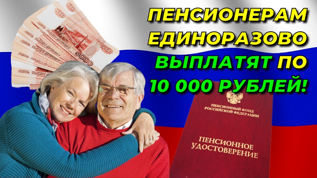 10 000 руб пенсионерам