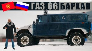 ГАЗ-66 "БАРХАН" / ВНЕДОРОЖНИК БАРХАН / Иван Зенкевич