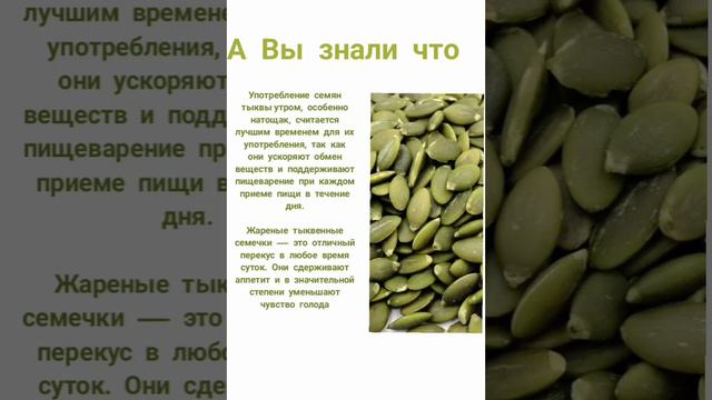 тыквенные семечки #полезныепродукты