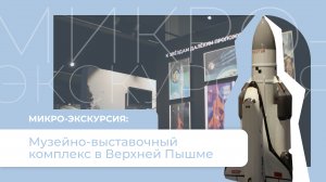 Экскурсия: экспонаты планетария в музейном комплексе Верхней Пышмы