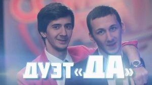 Comedy Баттл. Без границ - Дуэт "Да" (финал) 27.12.2013