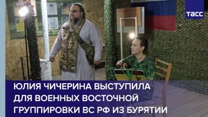 Юлия Чичерина выступила для военных Восточной группировки ВС РФ из Бурятии