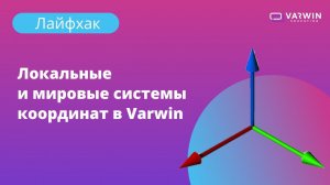 Локальные и мировые системы координат в Varwin | Лайфхаки по платформе Varwin