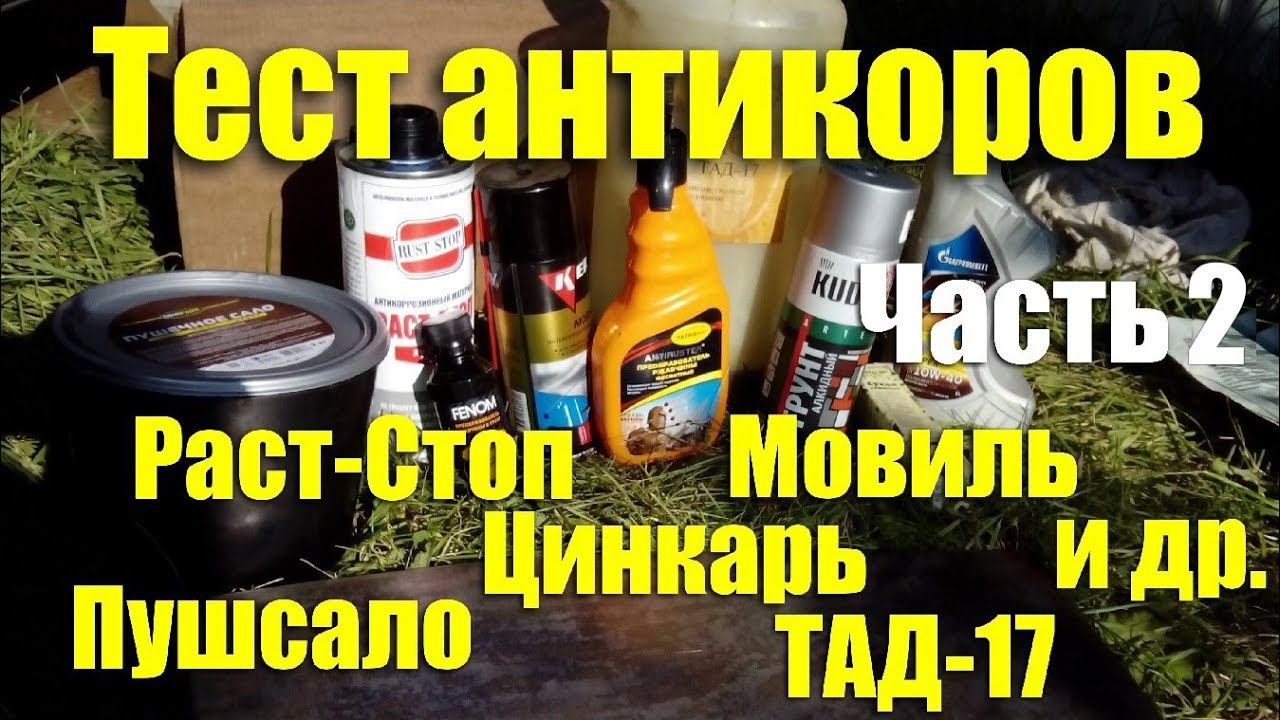 Тест антикоров: Мовиль, Раст-Cтоп, Пушсало, Цинкарь и др. Часть 2