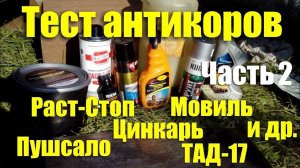 Тест антикоров: Мовиль, Раст-Cтоп, Пушсало, Цинкарь и др. Часть 2
