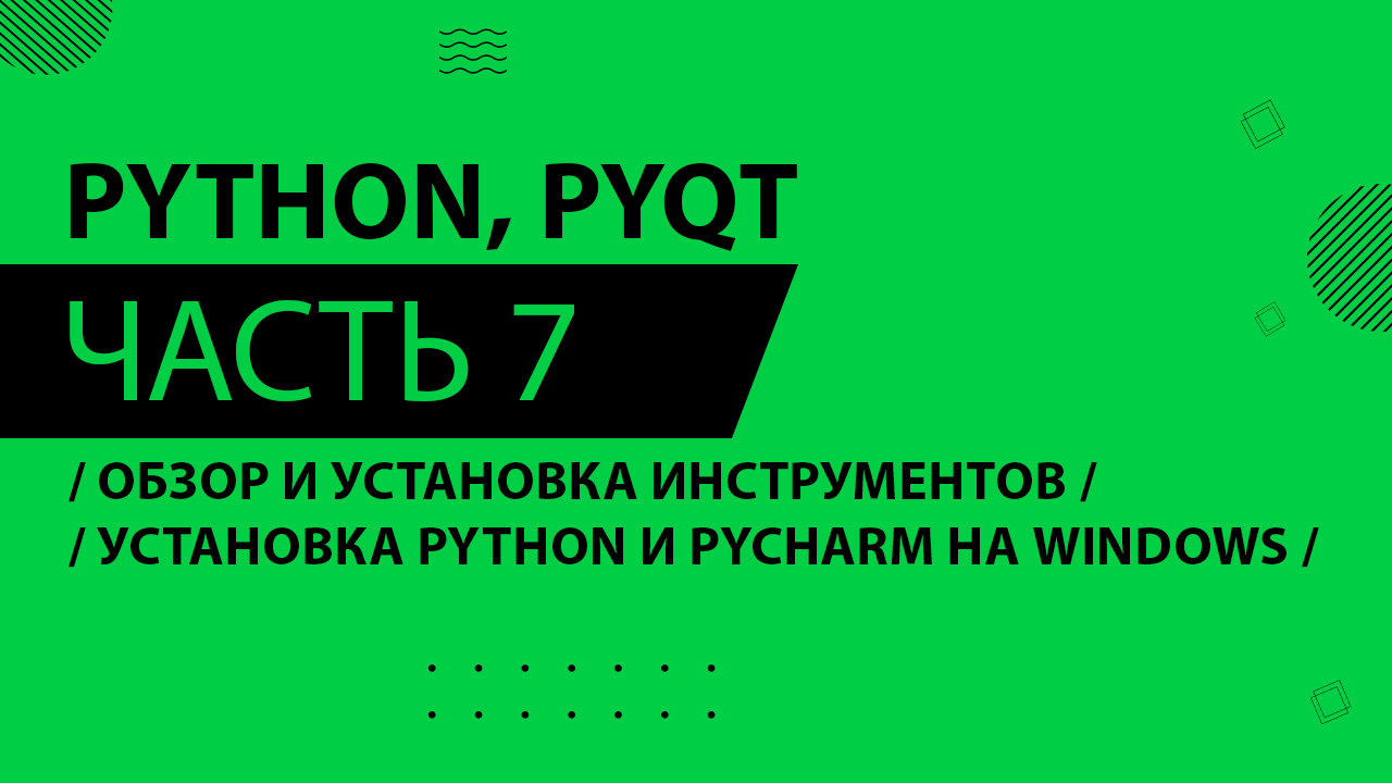 Python, PyQt5 - 007 - Обзор и установка инструментов - Установка Python и PyCharm на Windows