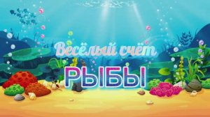 🐠Весёлый счёт для детей.🐡РЫБЫ🐟СЧЕТ ДО 10