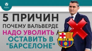 5 ПРИЧИН Почему Вальверде надо Уволить / Оставить в "Барселоне"