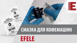 Смазка для кофемашин EFELE