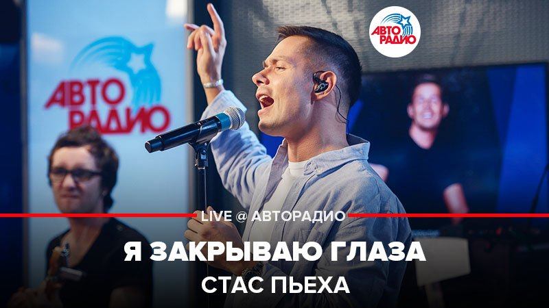 ️ Стас Пьеха - Я Закрываю Глаза (LIVE @ Авторадио)