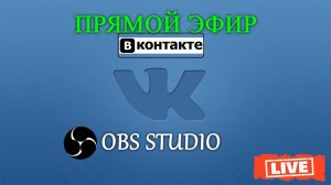 Как сделать, Прямую трансляцию, вконтакте, в 2019